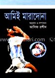 আমিই মারাদোনা