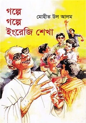 গল্পে গল্পে ইংরেজী শেখা