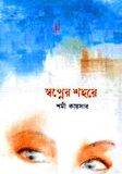 স্বপ্নের শহরে