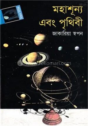 মহাশূন্য এবং পৃথিবী