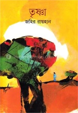 তৃষ্ণা
