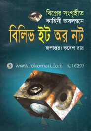 বিলিভ ইট অর নট