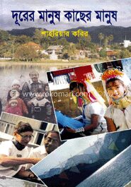 দূরের মানুষ কাছের মানুষ