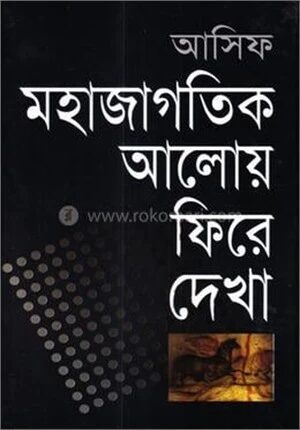 মহাজাগতিক আলোয় ফিরে দেখা