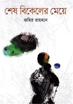 শেষ বিকেলের মেয়ে