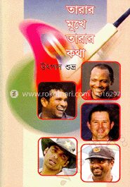 তারার মুখে তারার কথা