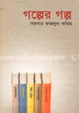 গল্পের গল্প