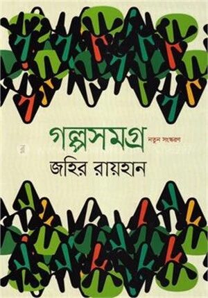 গল্প সমগ্র