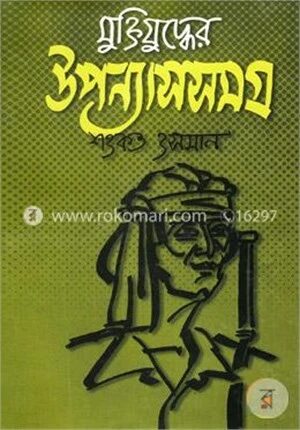 মুক্তিযুদ্ধের উপন্যাসসমগ্র