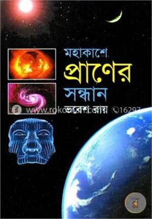মহাকাশে প্রাণের সন্ধান