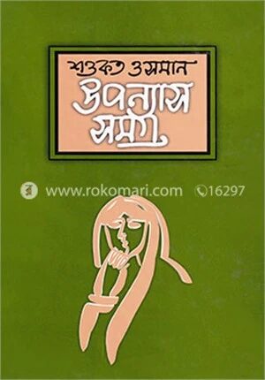 উপন্যাসসমগ্র