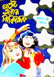 সাতটি তারার ঝিকিমিকি