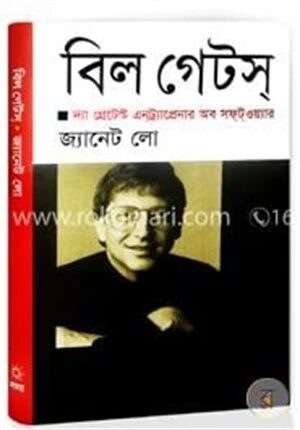 বিল গেটস (দ্যা গ্রেটেস্ট এনট্র্যাপ্রেনার অব সফটওয়্যার)