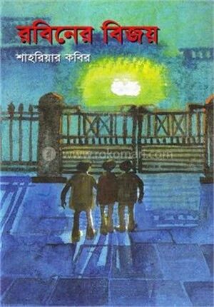 রবিনের বিজয়