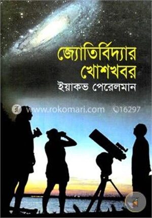 জ্যোতির্বিদ্যার খোশখবর