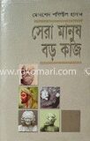 সেরা মানুষ বড় কাজ