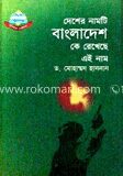 দেশের নামটি বাংলাদেশ কে রেখেছে এই নাম