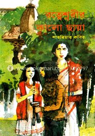 রত্নেশ্বরীর কালো ছায়া