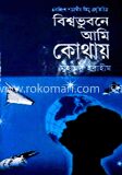 বিশ্বভুবনে আমি কোথায়