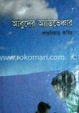 আবুদের অ্যাডভেঞ্চার