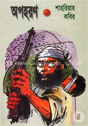 অপহরণ