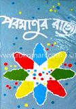 পরমাণুর রাজ্যে