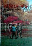 বার্চবনে ঝড়