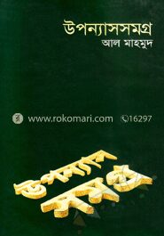 উপন্যাসসমগ্র