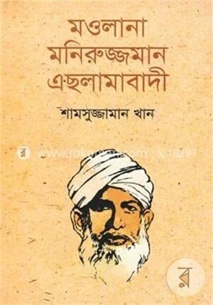 মওলানা মনিরুজ্জমান এছলামাবাদী