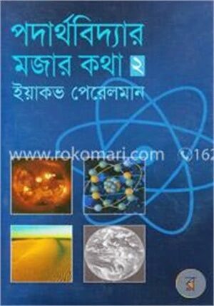 পদার্থবিদ্যার মজার কথা
