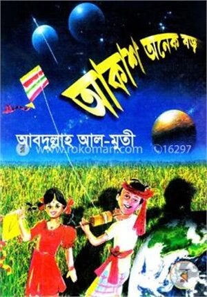 আকাশ অনেক বড়
