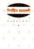 নির্বাচিত রচনাবলী