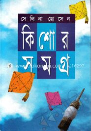 কিশোরসমগ্র