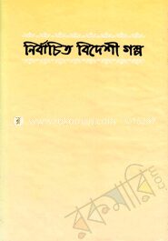 নির্বাচিত বিদেশী গল্প