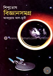 শিশুতোষ বিজ্ঞানসমগ্র