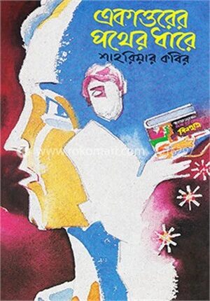 একাত্তরের পথের ধারে