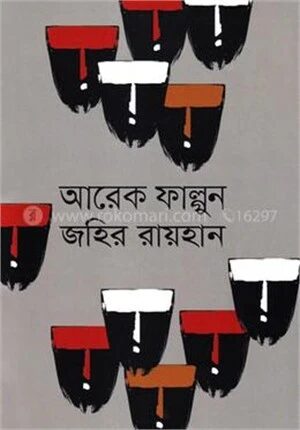 আরেক ফাল্গুন