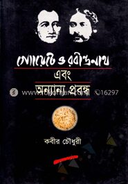 গ্যোয়েটে ও রবীন্দ্রনাথ এবং অন্যান্য প্রবন্ধ