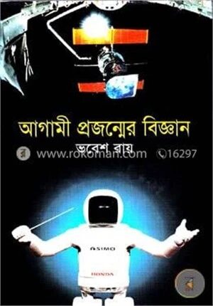 আগামী প্রজন্মের বিজ্ঞান