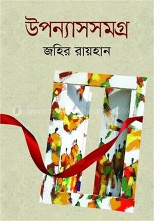 উপন্যাস সমগ্র