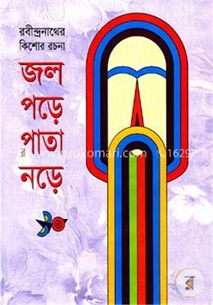 জল পড়ে পাতা নড়ে