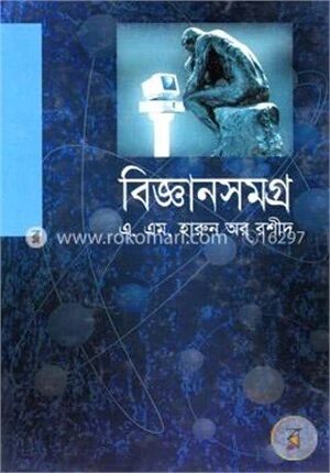 বিজ্ঞানসমগ্র