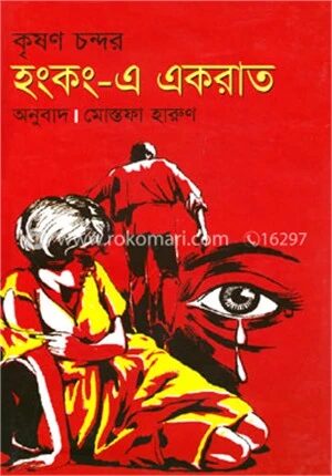হংকং এ একরাত
