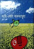আমি একটা কাকতাড়ুয়া