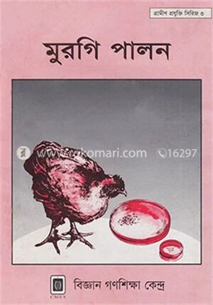 মুরগি পালন