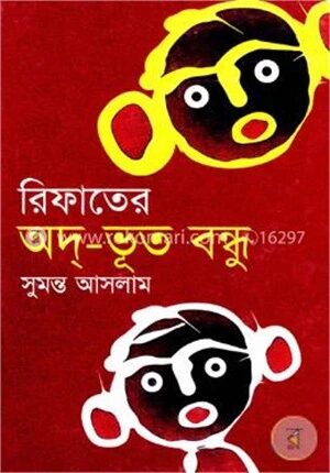 রিফাতের অদ