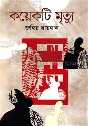 কয়েকটি মৃত্যু