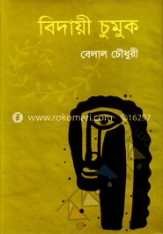 বিদায়ী চুমুক