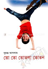 তো তো তোতলা তোতন