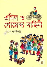 এমিল ও গোয়েন্দা বাহিনী